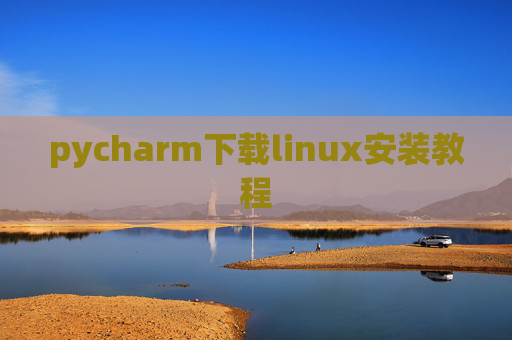 pycharm下载linux安装教程 pycharm下载linux安装教程